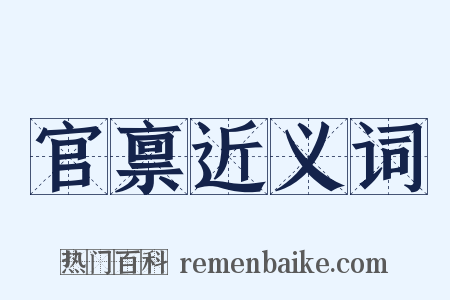 官禀近义词是什么意思的图片